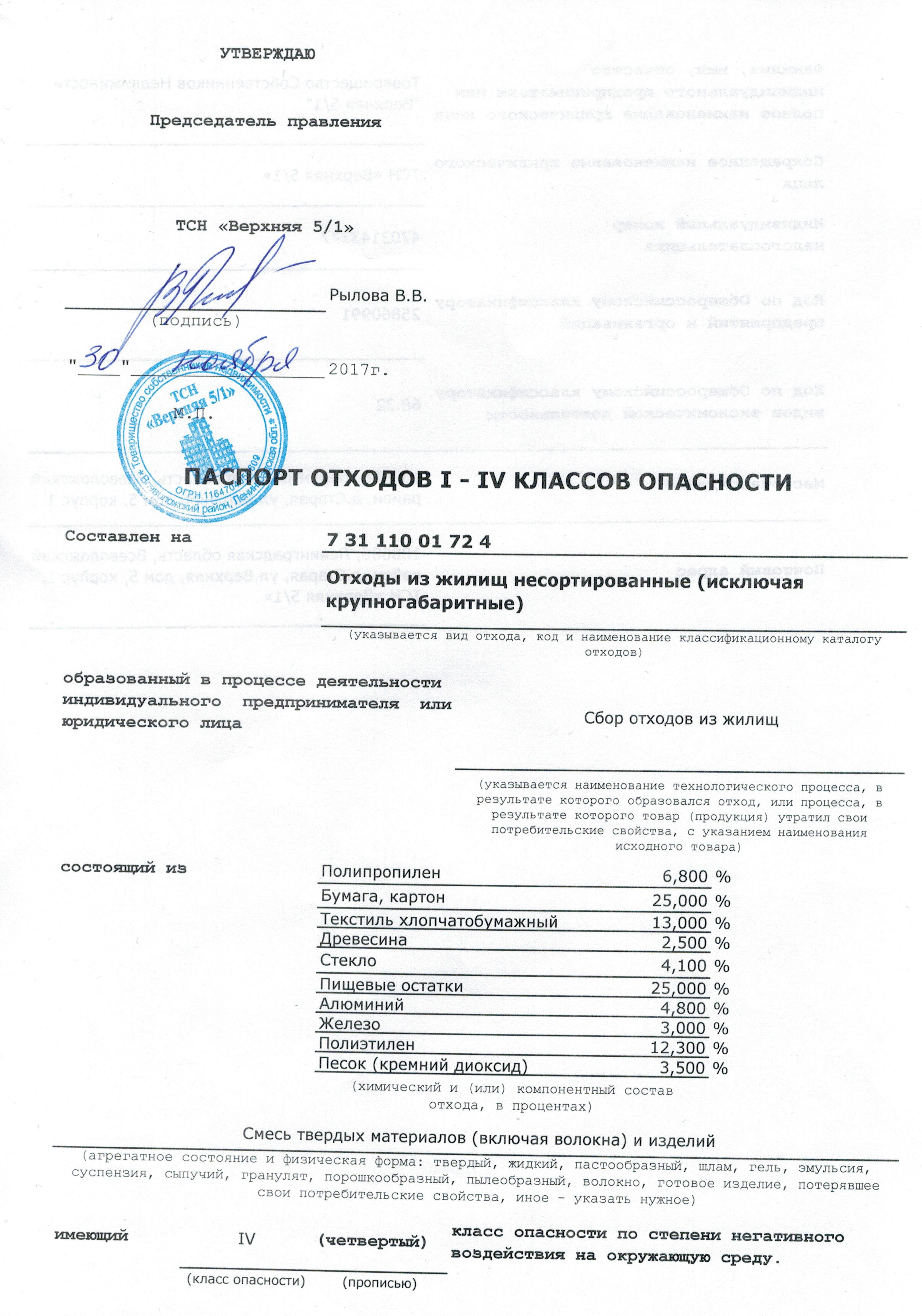 Паспорт отходов I-IV классов опасности (отходы от жилищ несортированные, исключая крупногабаритные)