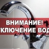 ОТКЛЮЧЕНИЕ ВОДОСНАБЖЕНИЯ!