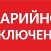 ОТКЛЮЧЕНИЕ ВОДЫ