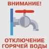 ОТКЛЮЧЕНИЕ ГОРЯЧЕЙ ВОДЫ!