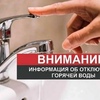Плановое отключение горячей воды ГВС 2025 г.