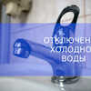 ОТКЛЮЧЕНИЕ ХОЛОДНОЙ ВОДЫ!